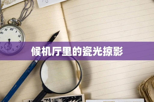 候机厅里的瓷光掠影
