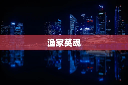 渔家英魂