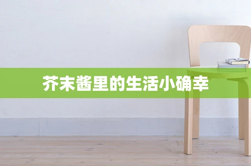 芥末酱里的生活小确幸