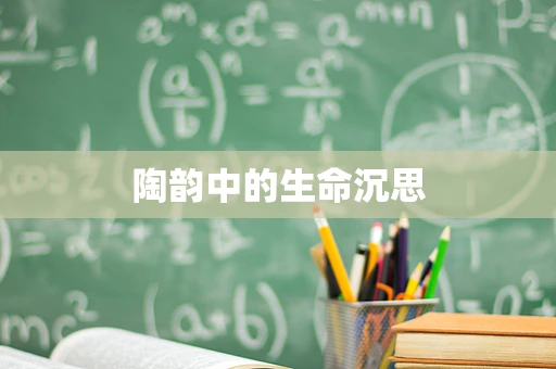 陶韵中的生命沉思