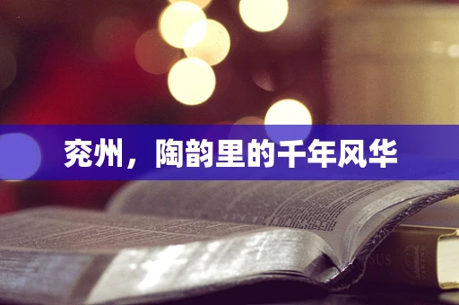 兖州，陶韵里的千年风华
