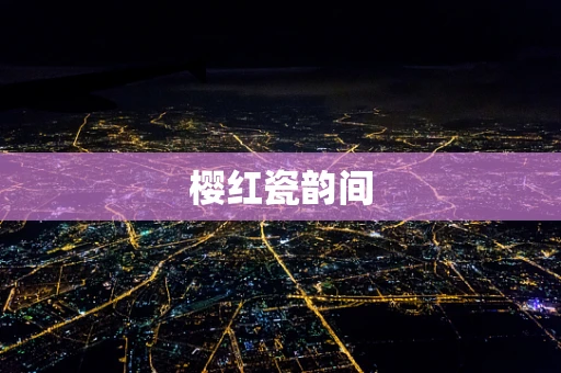 樱红瓷韵间