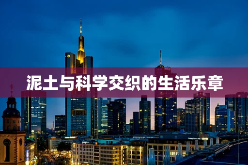 泥土与科学交织的生活乐章