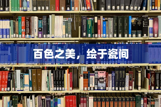 百色之美，绘于瓷间