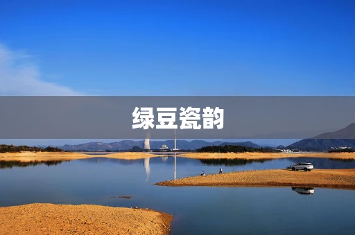 绿豆瓷韵