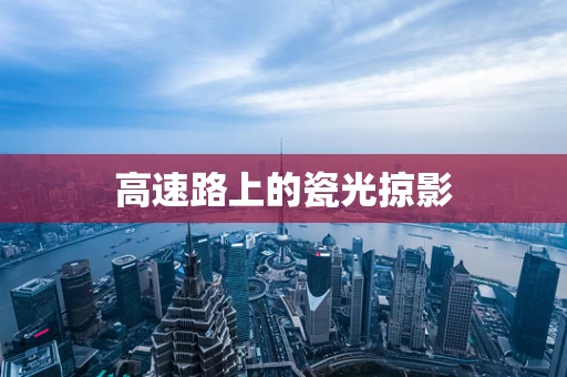 高速路上的瓷光掠影