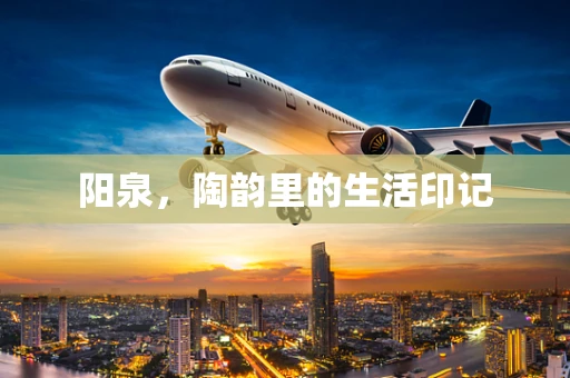 阳泉，陶韵里的生活印记