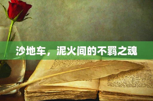 沙地车，泥火间的不羁之魂