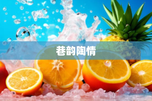 巷韵陶情