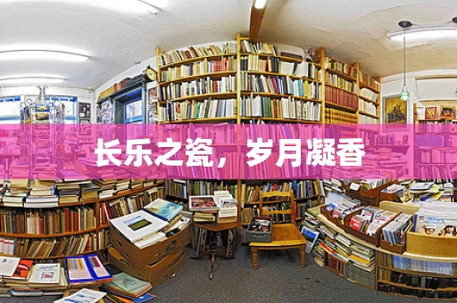 长乐之瓷，岁月凝香