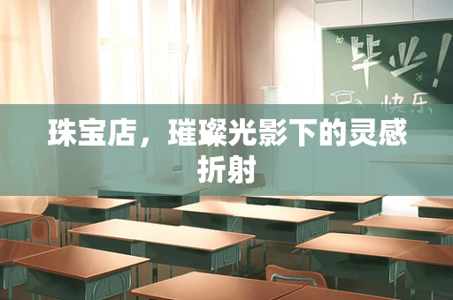 珠宝店，璀璨光影下的灵感折射