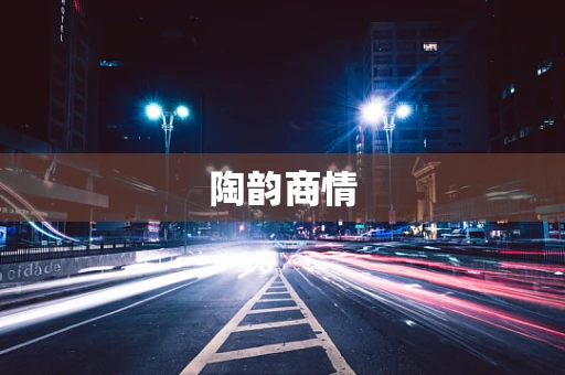陶韵商情