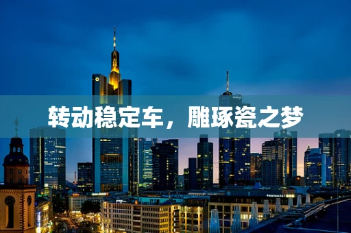 转动稳定车，雕琢瓷之梦