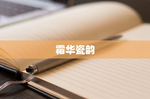 霜华瓷韵