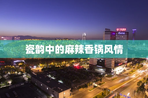 瓷韵中的麻辣香锅风情