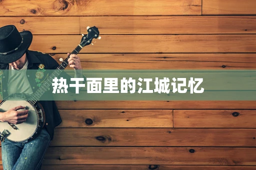 热干面里的江城记忆