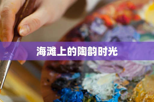 海滩上的陶韵时光