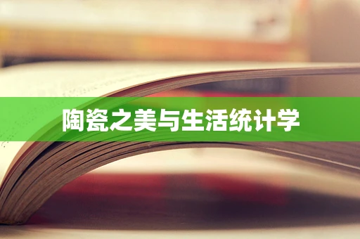 陶瓷之美与生活统计学
