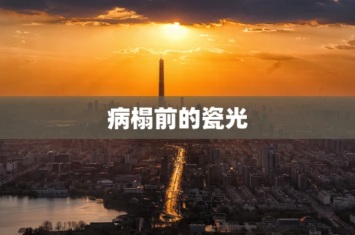 病榻前的瓷光