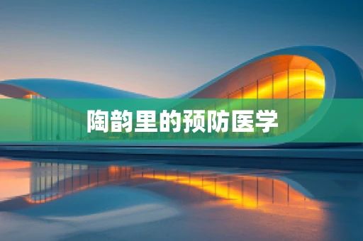 陶韵里的预防医学