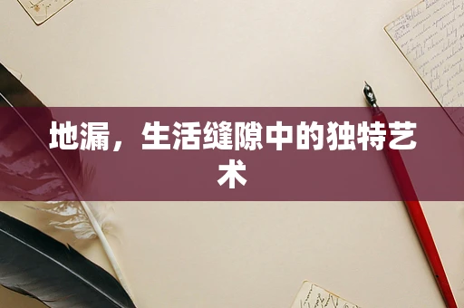 地漏，生活缝隙中的独特艺术