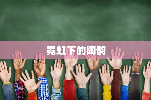 霓虹下的陶韵