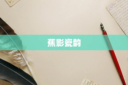 蕉影瓷韵