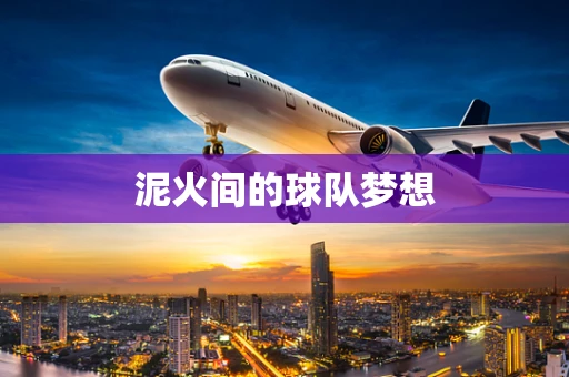泥火间的球队梦想
