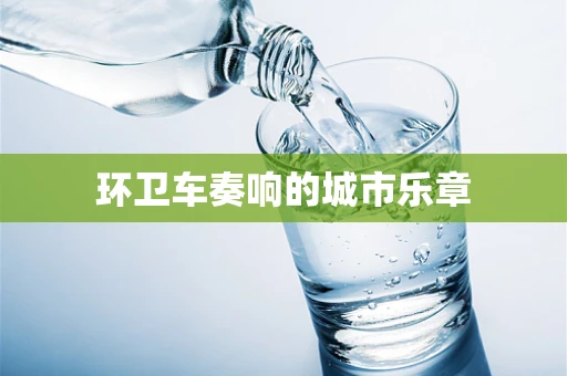 环卫车奏响的城市乐章