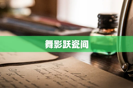 舞影跃瓷间