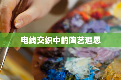 电线交织中的陶艺遐思