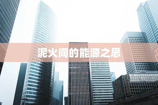 泥火间的能源之思