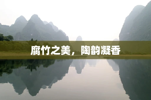 腐竹之美，陶韵凝香