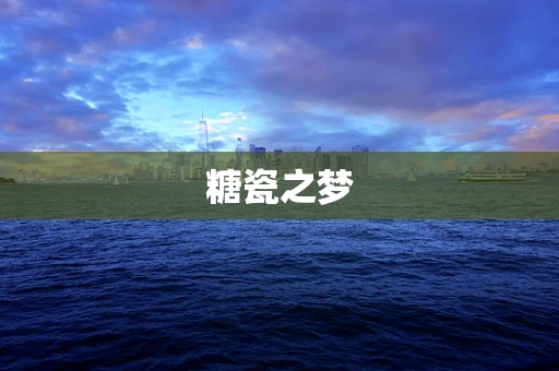 糖瓷之梦