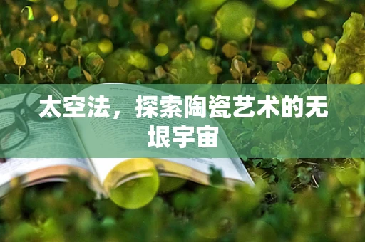 太空法，探索陶瓷艺术的无垠宇宙