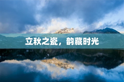 立秋之瓷，韵藏时光