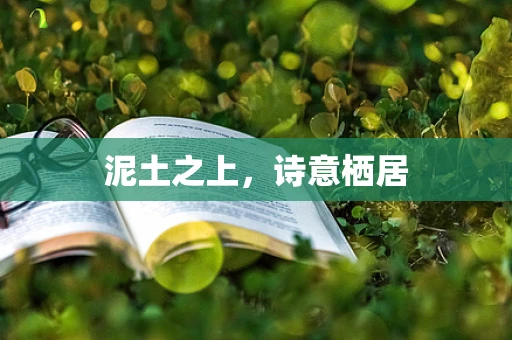 泥土之上，诗意栖居