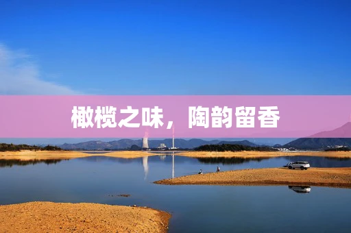 橄榄之味，陶韵留香