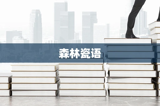 森林瓷语