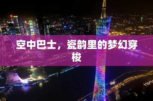空中巴士，瓷韵里的梦幻穿梭