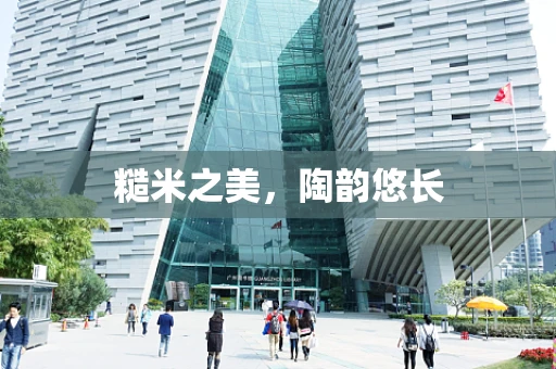 糙米之美，陶韵悠长