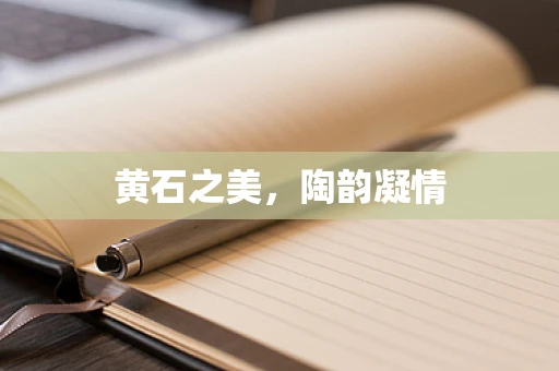 黄石之美，陶韵凝情