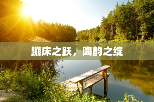蹦床之跃，陶韵之绽