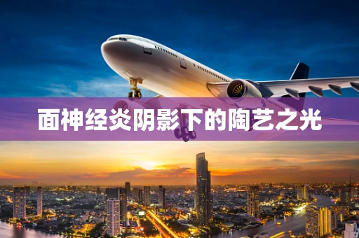 面神经炎阴影下的陶艺之光