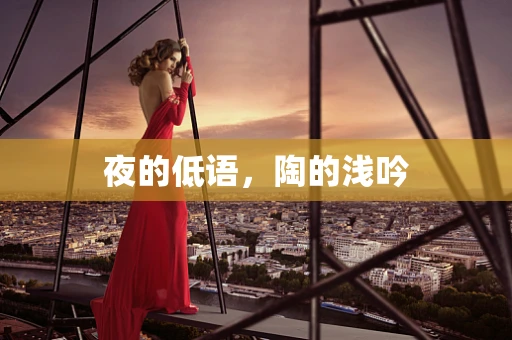 夜的低语，陶的浅吟