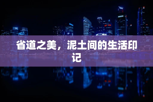 省道之美，泥土间的生活印记