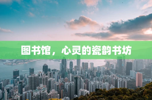图书馆，心灵的瓷韵书坊