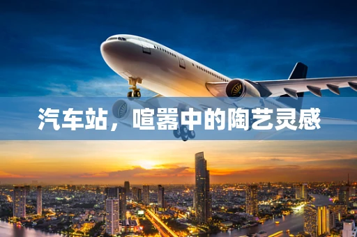 汽车站，喧嚣中的陶艺灵感