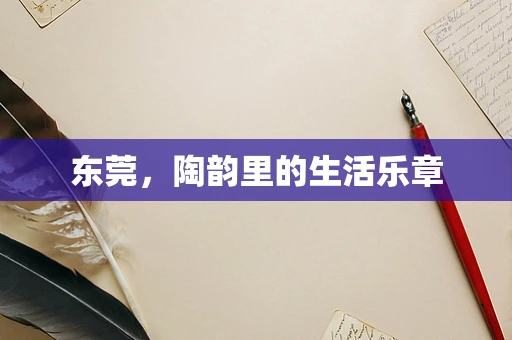 东莞，陶韵里的生活乐章