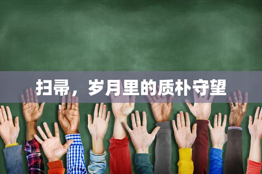 扫帚，岁月里的质朴守望